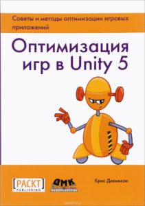 Оптимизация игр в Unity 5К. Дикинсон