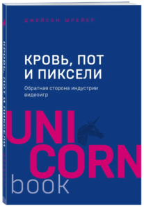 Кровь, пот и пиксели Обратная сторона индустрии видеоигр Джейсон Шрейер